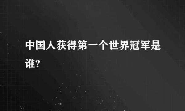 中国人获得第一个世界冠军是谁?