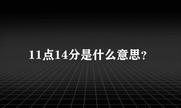 11点14分是什么意思？