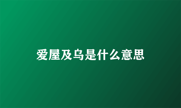 爱屋及乌是什么意思