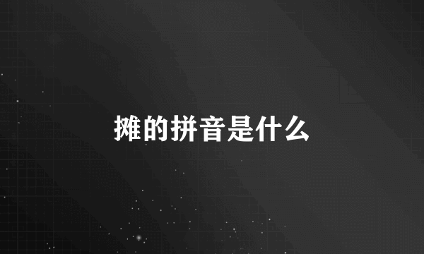 摊的拼音是什么