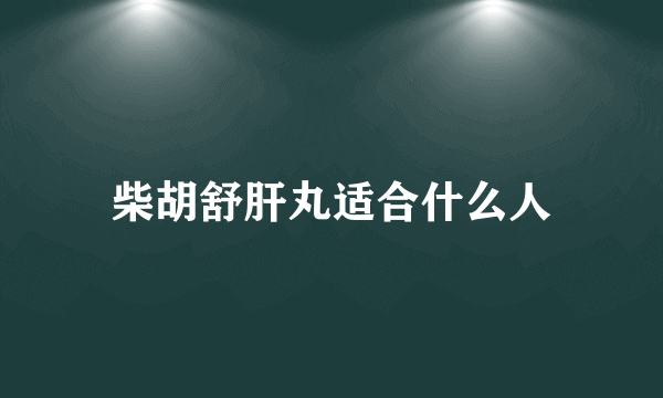 柴胡舒肝丸适合什么人