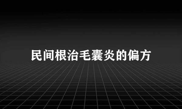 民间根治毛囊炎的偏方