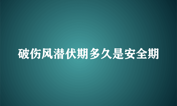 破伤风潜伏期多久是安全期