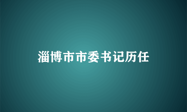 淄博市市委书记历任