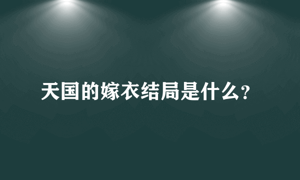 天国的嫁衣结局是什么？