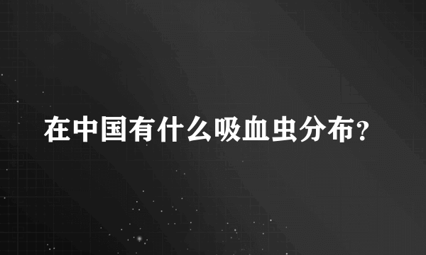 在中国有什么吸血虫分布？