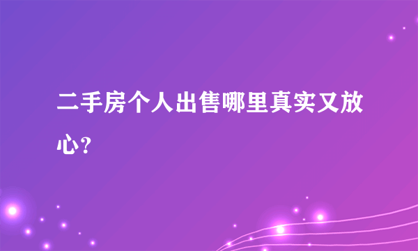 二手房个人出售哪里真实又放心？