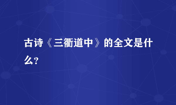 古诗《三衢道中》的全文是什么？