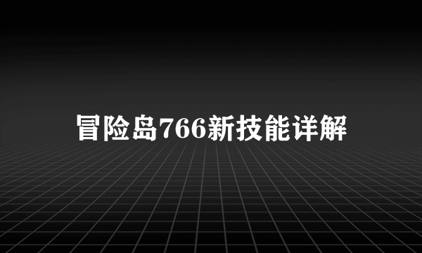 冒险岛766新技能详解