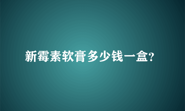 新霉素软膏多少钱一盒？