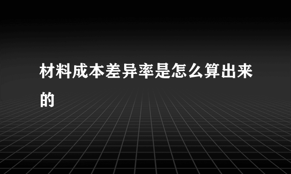 材料成本差异率是怎么算出来的