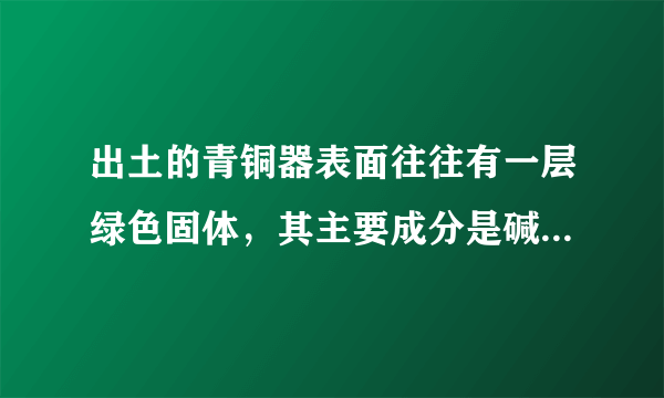 出土的青铜器表面往往有一层绿色固体，其主要成分是碱式碳酸铜，碱式碳酸铜受热分解的化学方程式为Cu2（OH）2CO3$\frac{\underline{\;\;△\;\;}}{\;}$2CuO+X+CO2↑。下列有关说法中正确的是（　　）A.反应前后固体物质中铜元素的质量分数不变B.碱式碳酸铜中铜元素的化合价为+1价C.X的化学式为H2OD.加热Cu2（OH）2CO3的实验装置和实验室制取CO2的发生装置相同