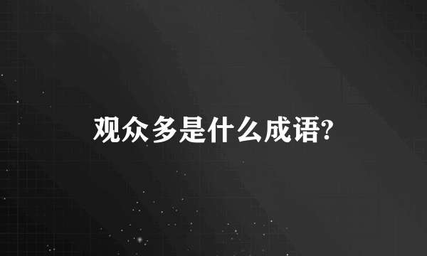 观众多是什么成语?