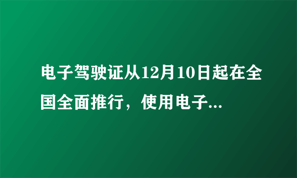 电子驾驶证从12月10日起在全国全面推行，使用电子驾驶证有什么利与弊？