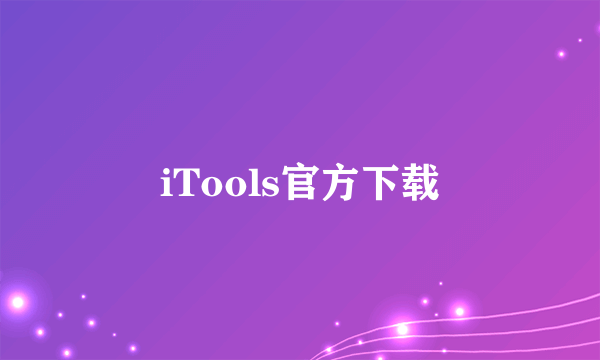 iTools官方下载