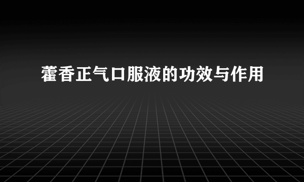 藿香正气口服液的功效与作用