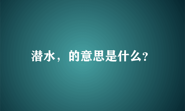 潜水，的意思是什么？