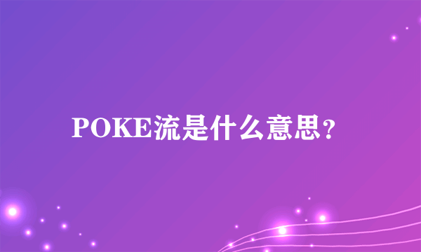 POKE流是什么意思？