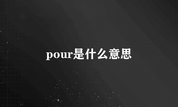 pour是什么意思