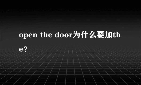 open the door为什么要加the？