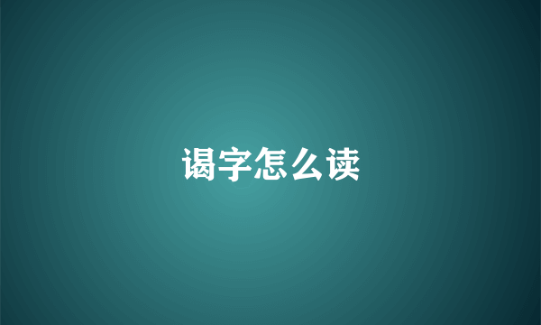 谒字怎么读