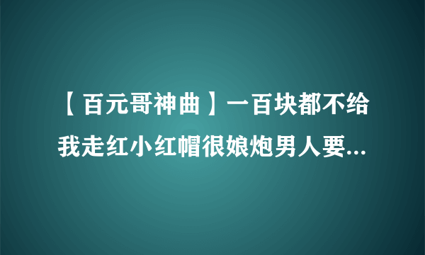 【百元哥神曲】一百块都不给我走红小红帽很娘炮男人要如何练肌肉