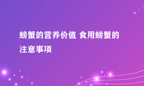 螃蟹的营养价值 食用螃蟹的注意事项