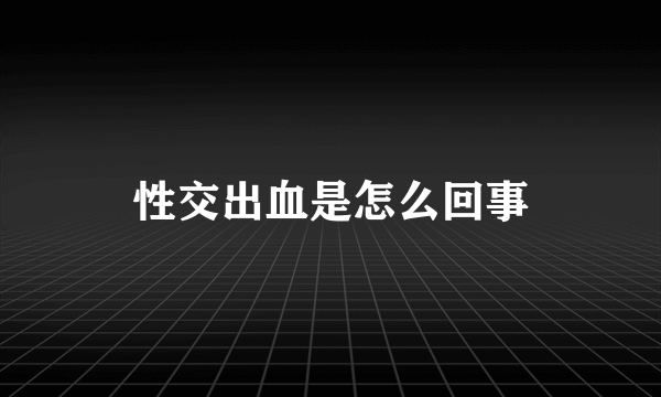 性交出血是怎么回事