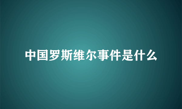 中国罗斯维尔事件是什么