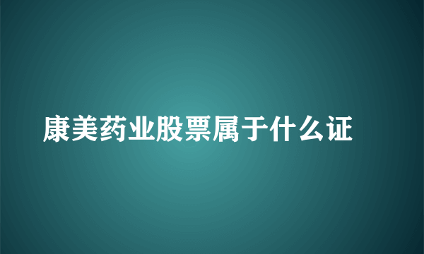 康美药业股票属于什么证劵