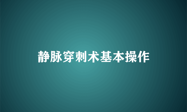 静脉穿刺术基本操作