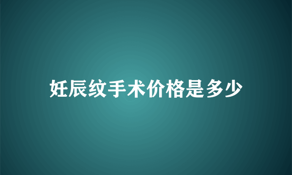 妊辰纹手术价格是多少