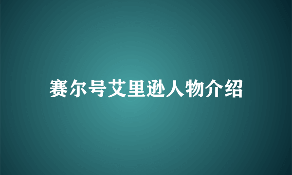 赛尔号艾里逊人物介绍