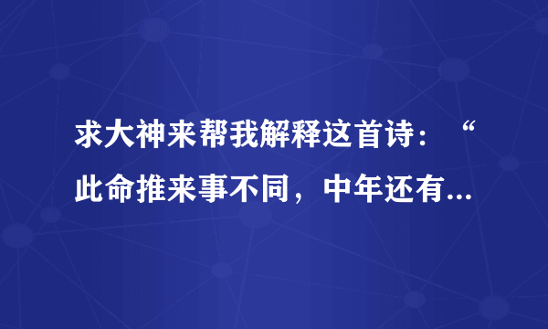 求大神来帮我解释这首诗：“此命推来事不同，中年还有逍遥福。为人能干异凡庸，不比前年运未通。”