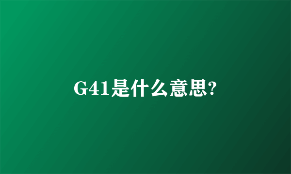 G41是什么意思?