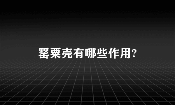 罂粟壳有哪些作用?