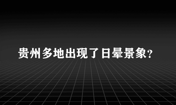 贵州多地出现了日晕景象？