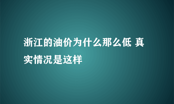 浙江的油价为什么那么低 真实情况是这样