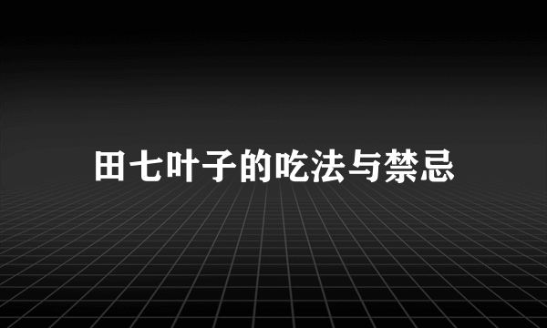 田七叶子的吃法与禁忌