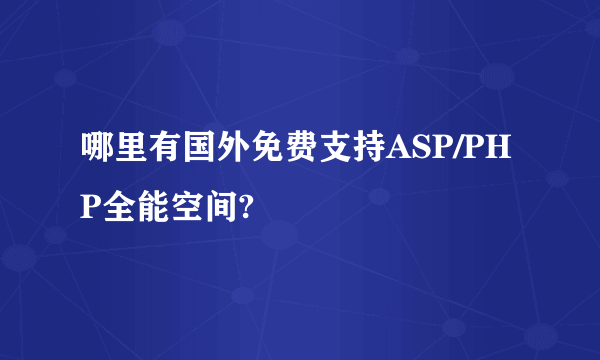 哪里有国外免费支持ASP/PHP全能空间?