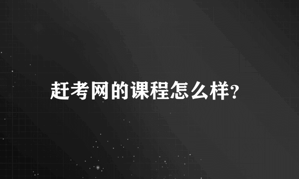 赶考网的课程怎么样？