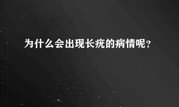 为什么会出现长疣的病情呢？