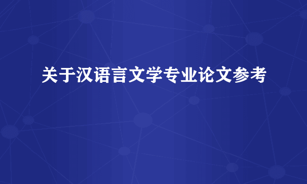 关于汉语言文学专业论文参考