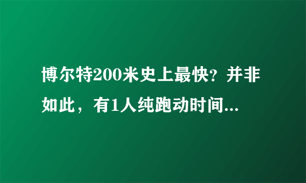 博尔特200米史上最快？并非如此，有1人纯跑动时间破19秒