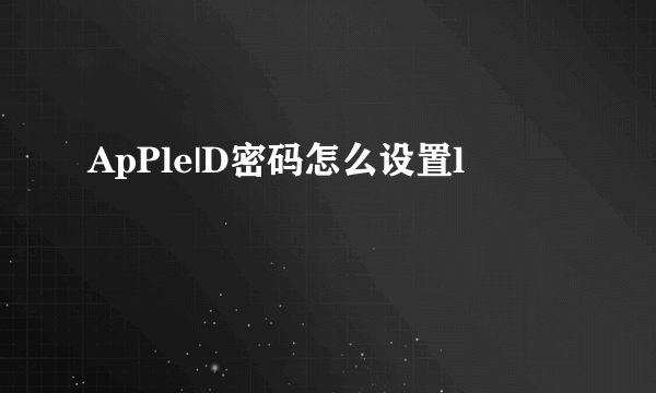 ApPle|D密码怎么设置l