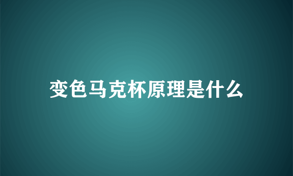 变色马克杯原理是什么