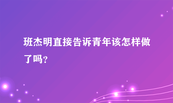 班杰明直接告诉青年该怎样做了吗？