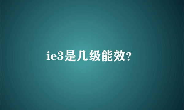 ie3是几级能效？