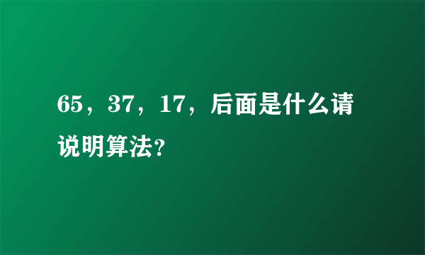 65，37，17，后面是什么请说明算法？