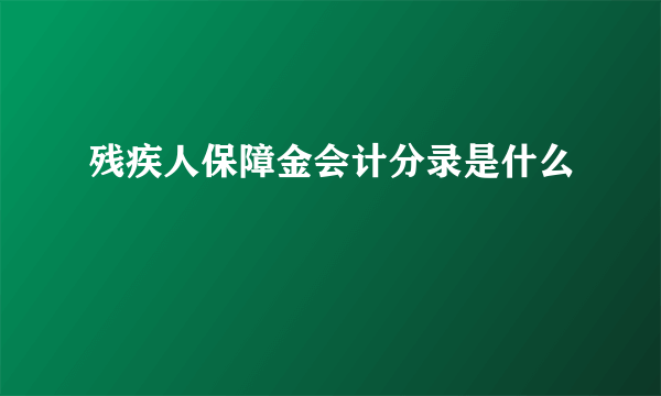 残疾人保障金会计分录是什么